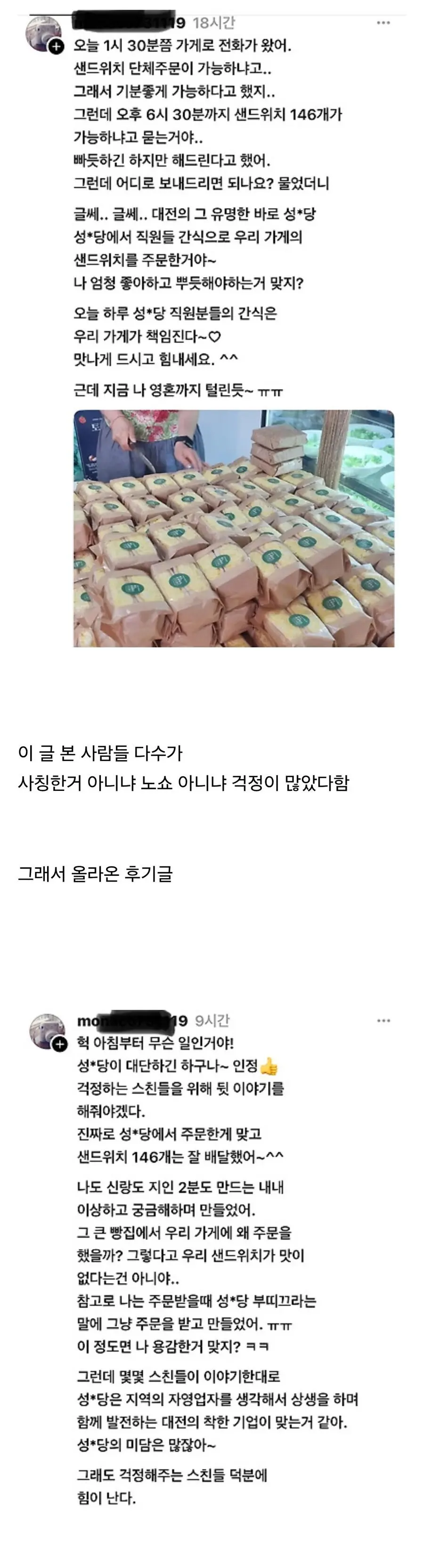 사칭 노쇼 주문건인줄 알고 모두에게 걱정받던 샌드위치 가게