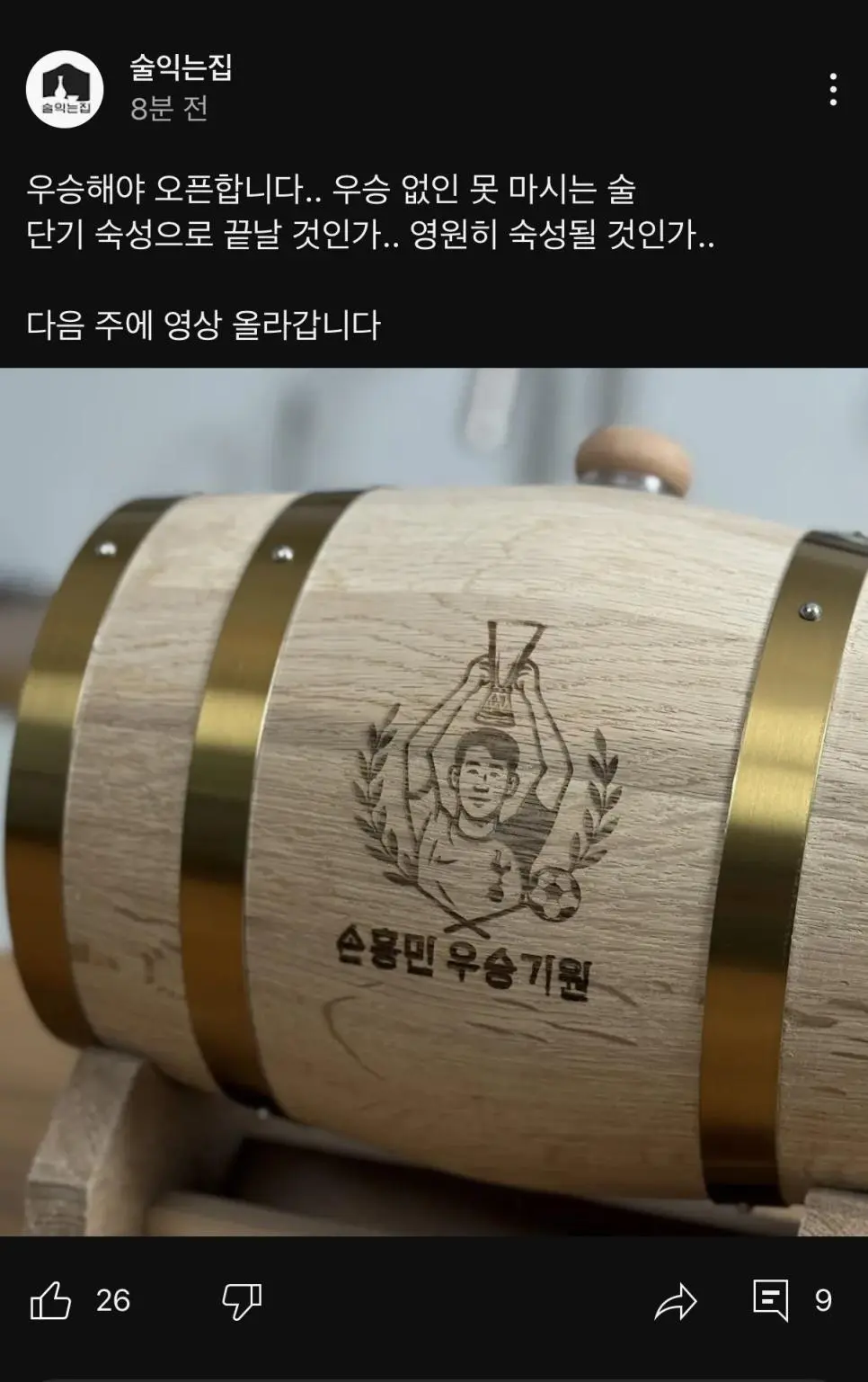 손흥민이 우승해야지 마실수 있는 술