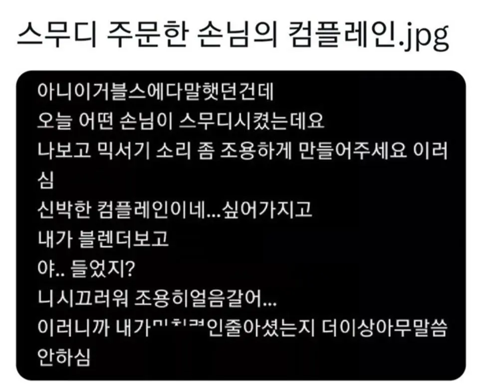 스무디가게에서 진상만남.jpg