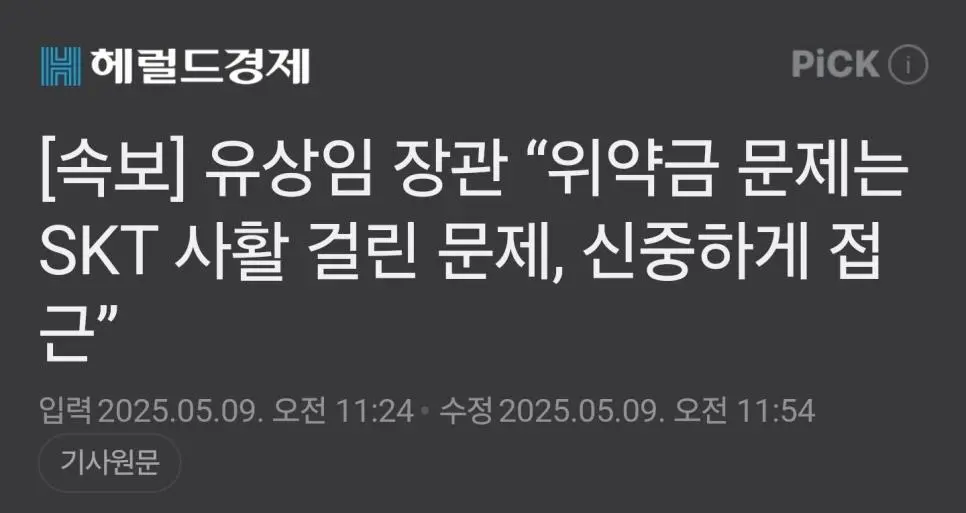 과기부 "위약금 SKT 존립걸려... 신중하게".jpg