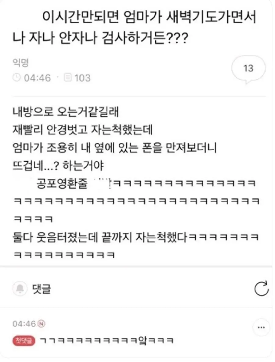 새벽 4시에 자나 안자나 검사하는 엄마